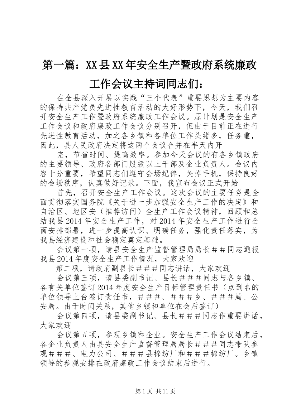 第一篇：XX县XX年安全生产暨政府系统廉政工作会议主持词同志们：_第1页