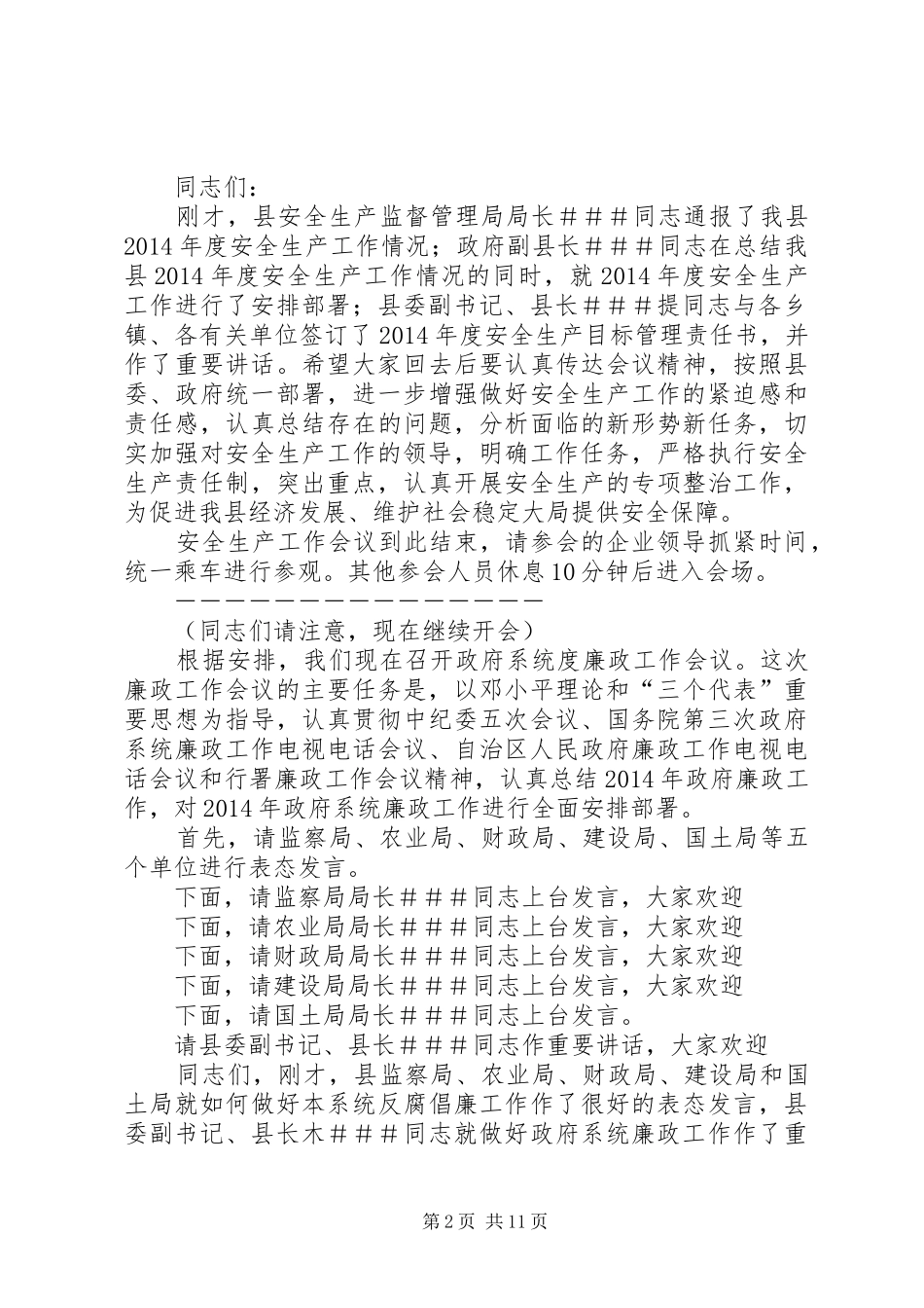 第一篇：XX县XX年安全生产暨政府系统廉政工作会议主持词同志们：_第2页