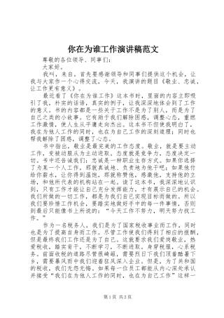 你在为谁工作演讲稿范文