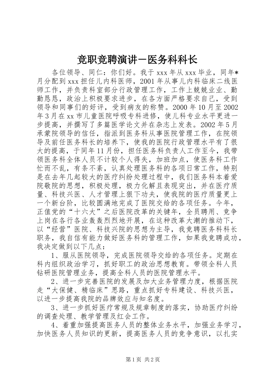 竞职竞聘演讲－医务科科长_第1页