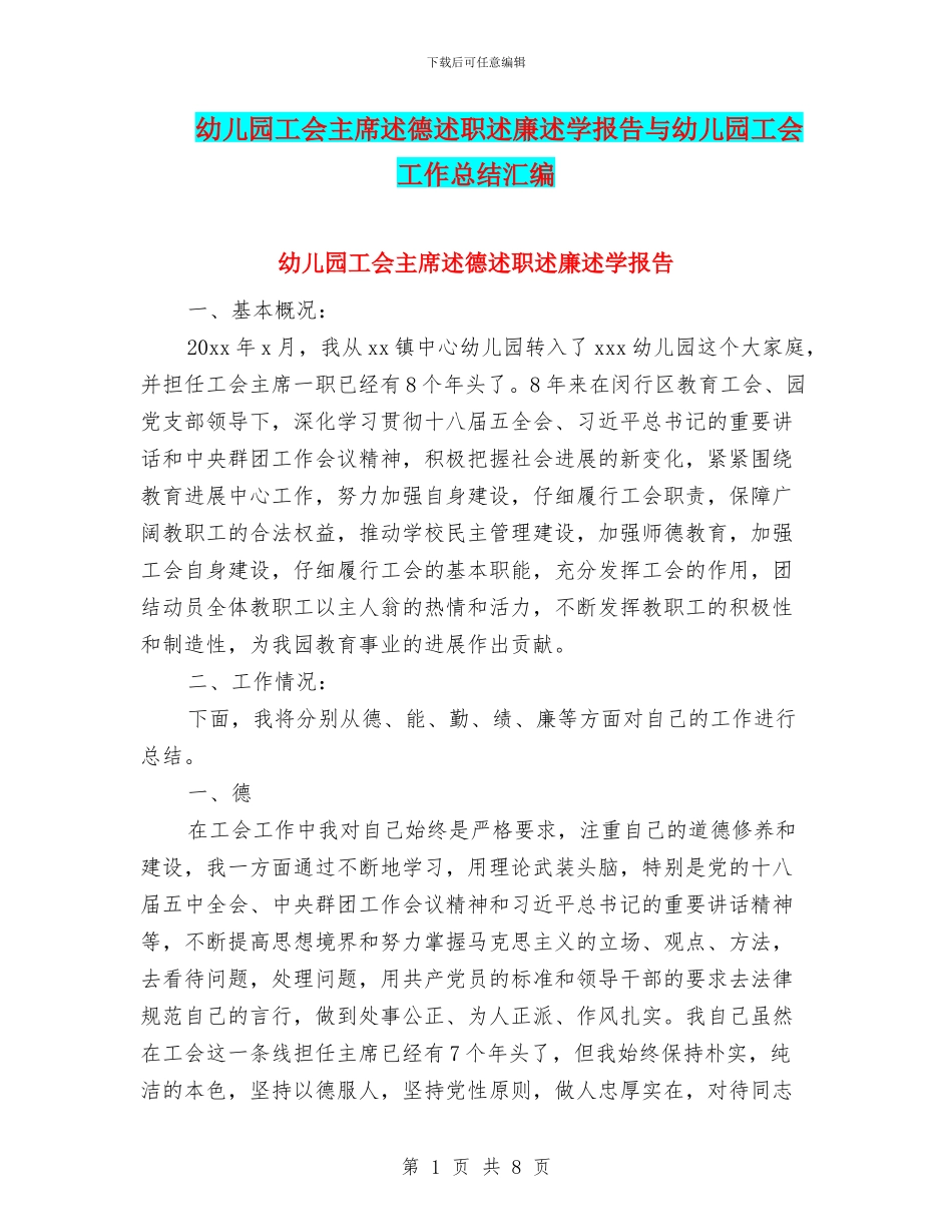 幼儿园工会主席述德述职述廉述学报告与幼儿园工会工作总结汇编_第1页