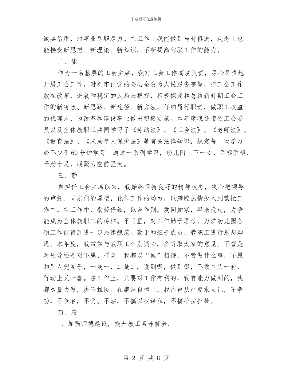 幼儿园工会主席述德述职述廉述学报告与幼儿园工会工作总结汇编_第2页