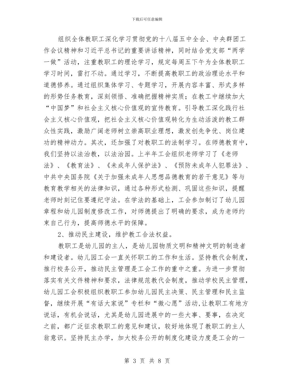 幼儿园工会主席述德述职述廉述学报告与幼儿园工会工作总结汇编_第3页