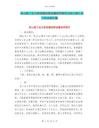 幼儿园工会主席述德述职述廉述学报告与幼儿园工会工作总结汇编