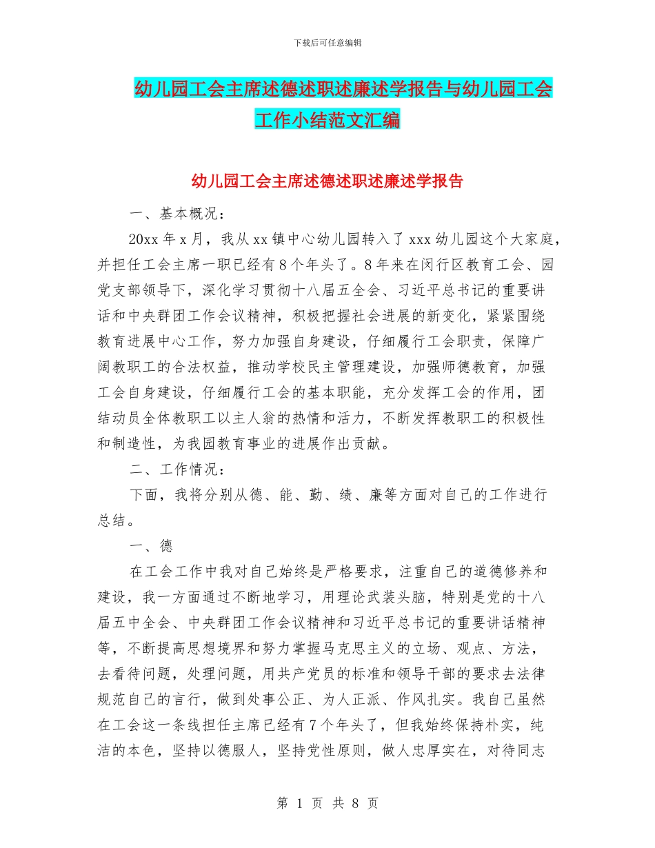 幼儿园工会主席述德述职述廉述学报告与幼儿园工会工作小结范文汇编_第1页