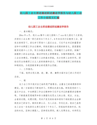 幼儿园工会主席述德述职述廉述学报告与幼儿园工会工作小结范文汇编