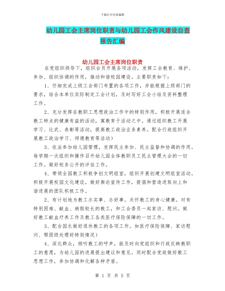 幼儿园工会主席岗位职责与幼儿园工会作风建设自查报告汇编_第1页