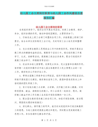 幼儿园工会主席岗位职责与幼儿园工会作风建设自查报告汇编