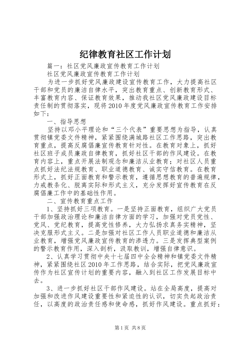 纪律教育社区工作计划_第1页