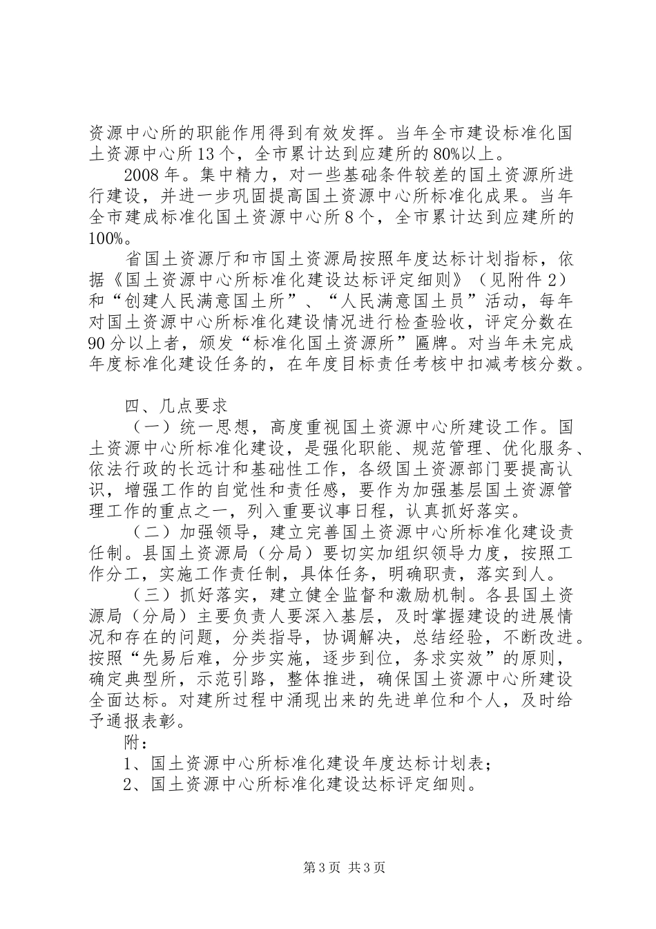 市XX年XX年国土资源中心所标准化建设规划_第3页