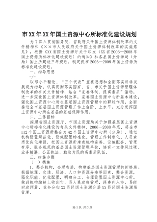 市XX年XX年国土资源中心所标准化建设规划