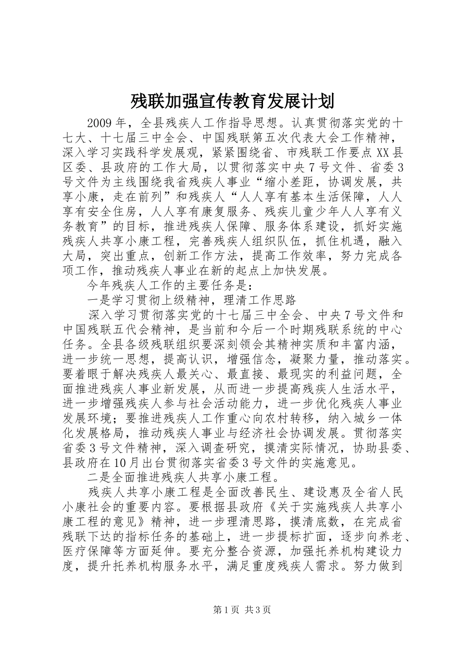 残联加强宣传教育发展计划_第1页
