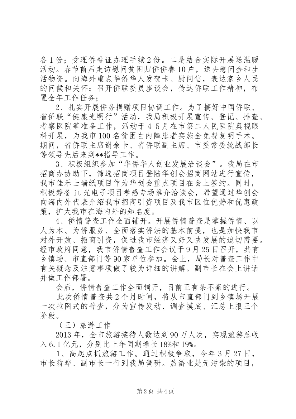 外事侨务旅游工作小结和计划_第2页