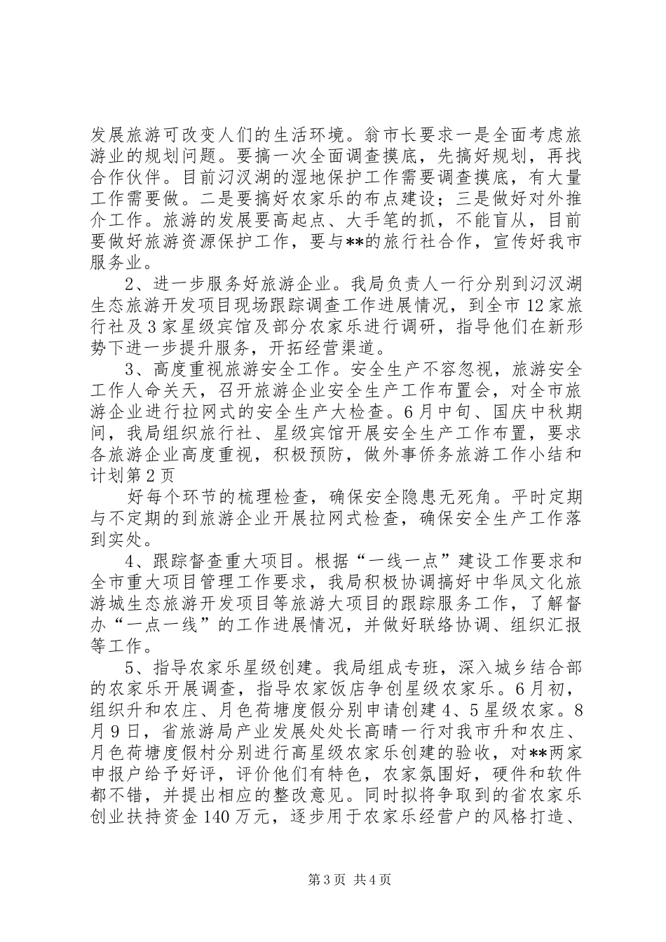 外事侨务旅游工作小结和计划_第3页