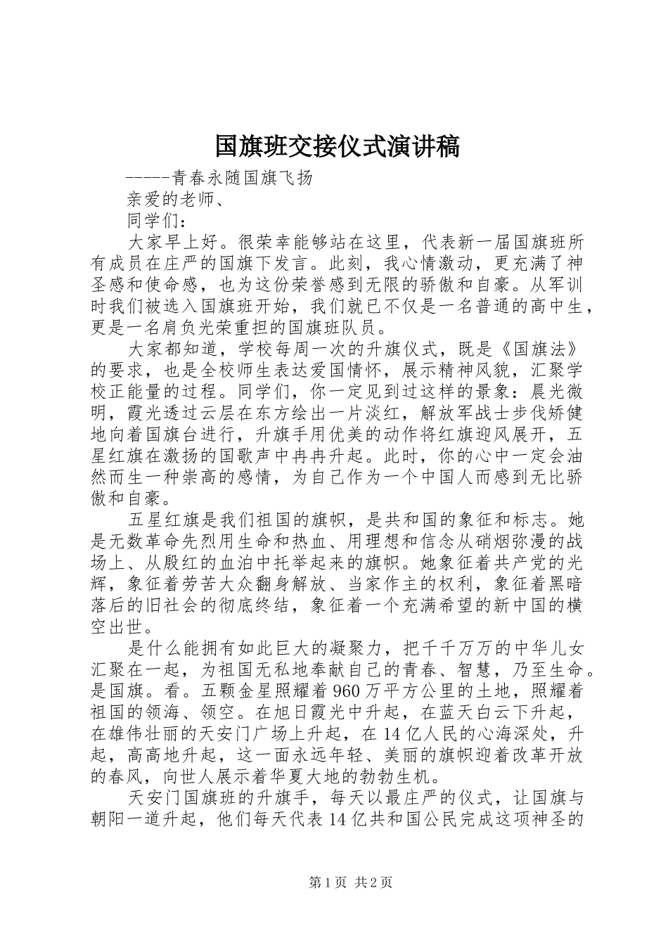 国旗班交接仪式演讲稿_第1页