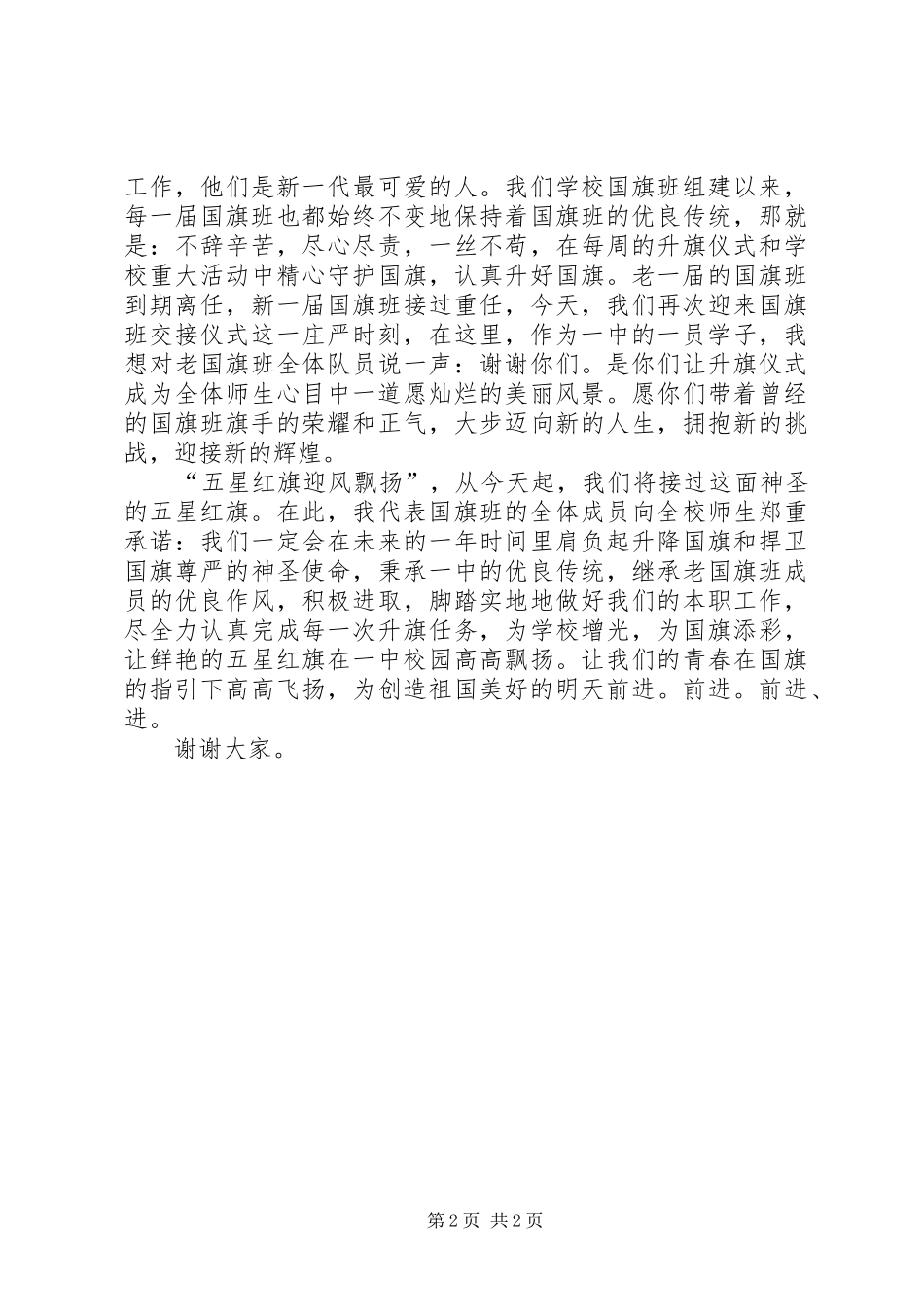 国旗班交接仪式演讲稿_第2页