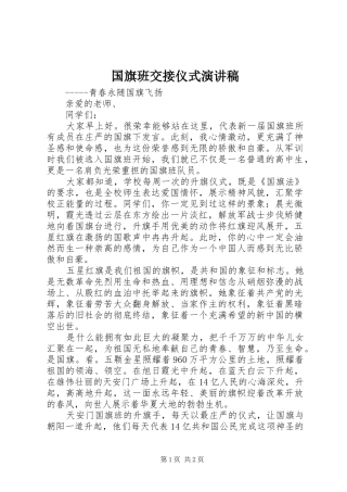 国旗班交接仪式演讲稿