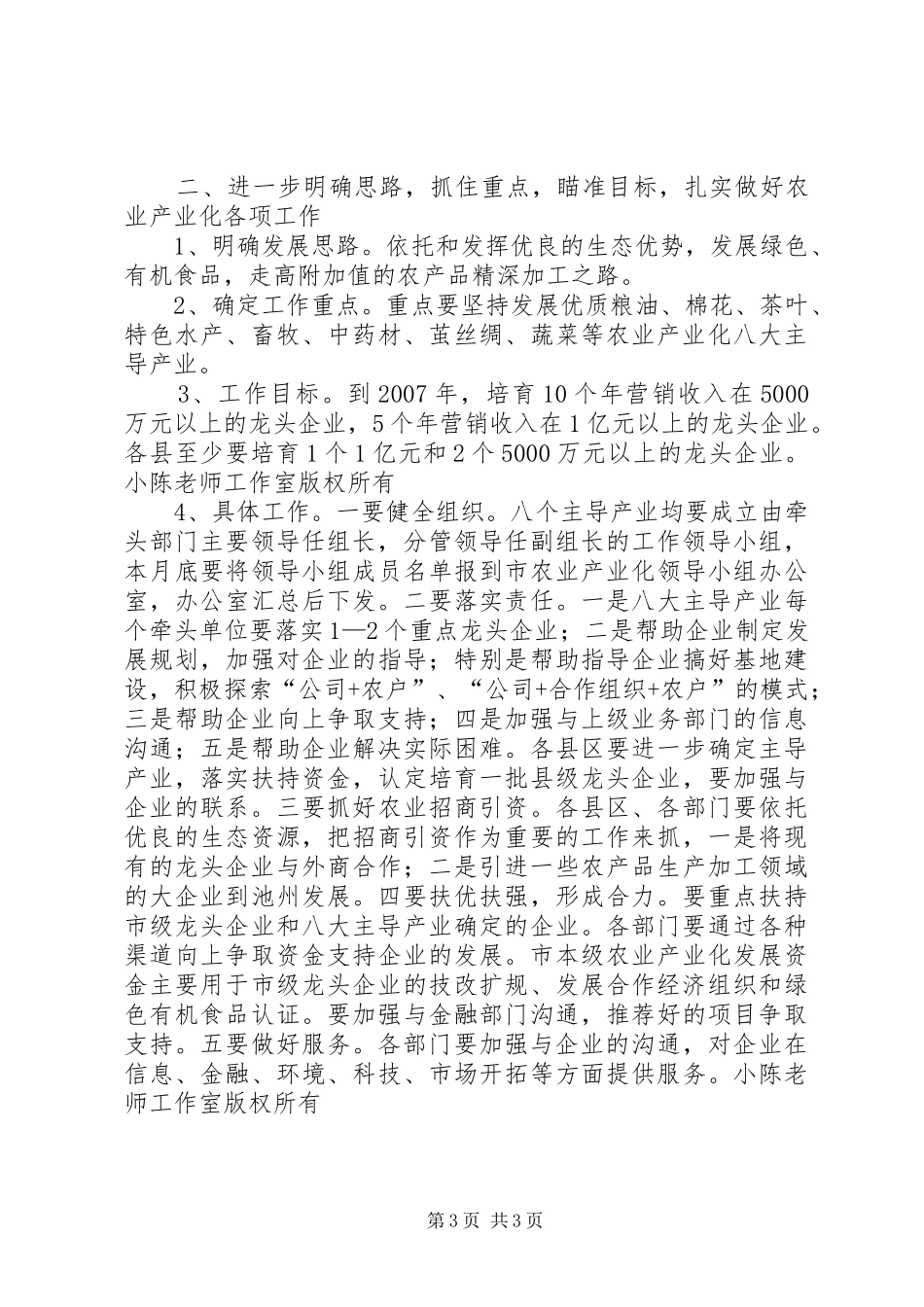 在全市农业产业化工作会议上的讲话（摘要）_第3页