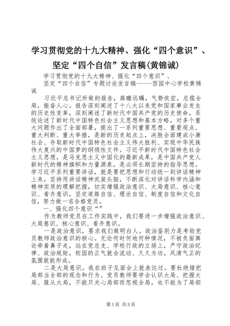 学习贯彻党的十九大精神、强化“四个意识”、坚定“四个自信”发言稿(黄锦诚)_第1页