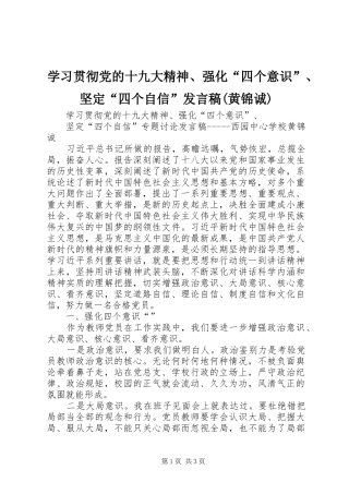学习贯彻党的十九大精神、强化“四个意识”、坚定“四个自信”发言稿(黄锦诚)
