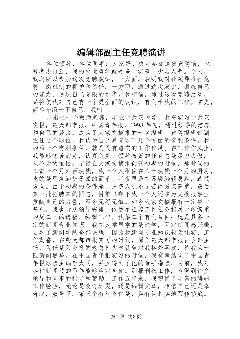 编辑部副主任竞聘演讲_第1页
