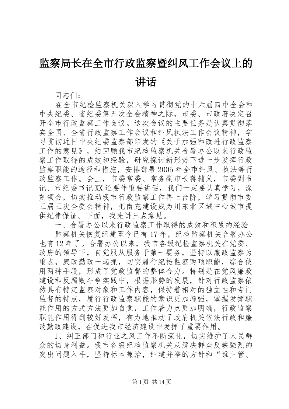 监察局长在全市行政监察暨纠风工作会议上的讲话_第1页