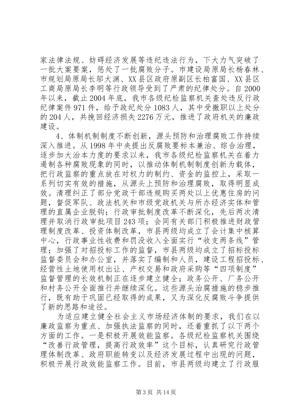 监察局长在全市行政监察暨纠风工作会议上的讲话_第3页