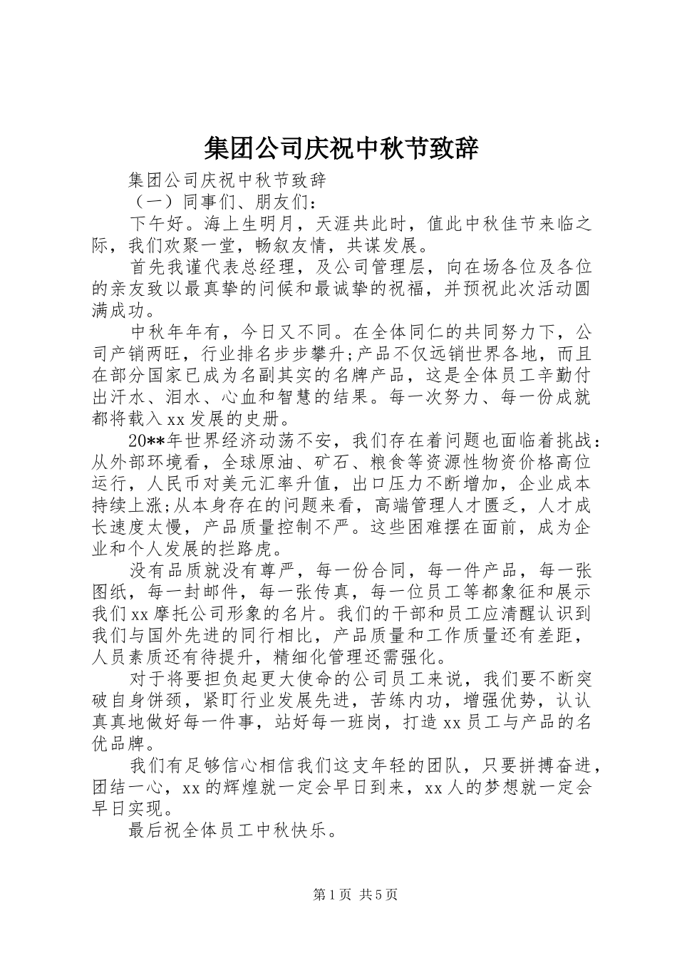 集团公司庆祝中秋节致辞_第1页