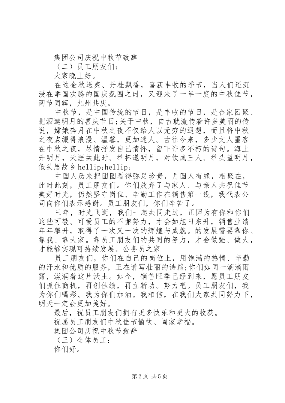 集团公司庆祝中秋节致辞_第2页