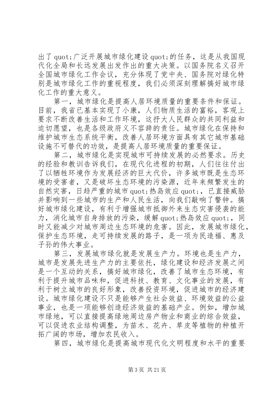 在绿化建设工作会议上的讲话_第3页