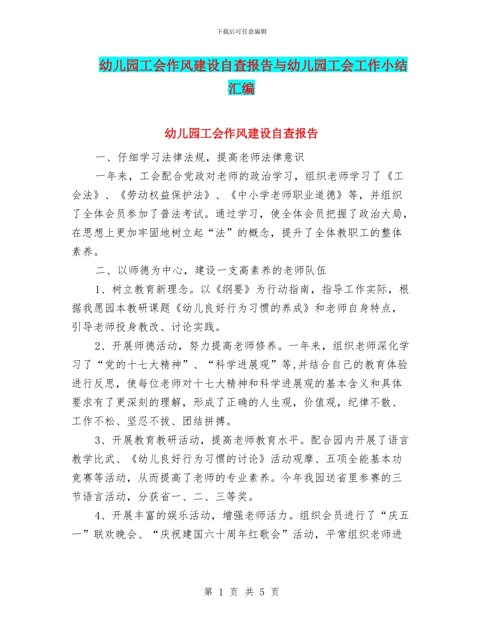 幼儿园工会作风建设自查报告与幼儿园工会工作小结汇编_第1页