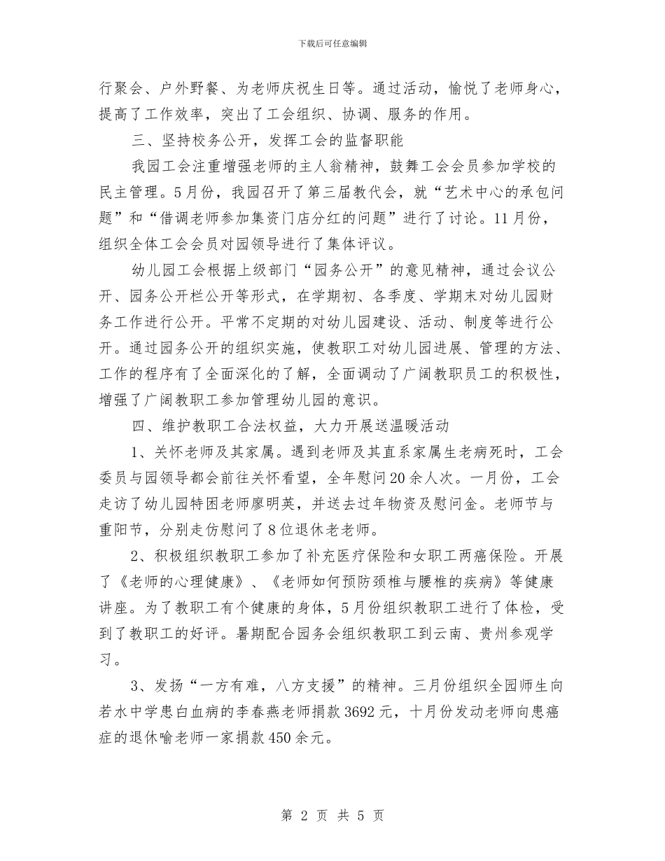 幼儿园工会作风建设自查报告与幼儿园工会工作小结汇编_第2页