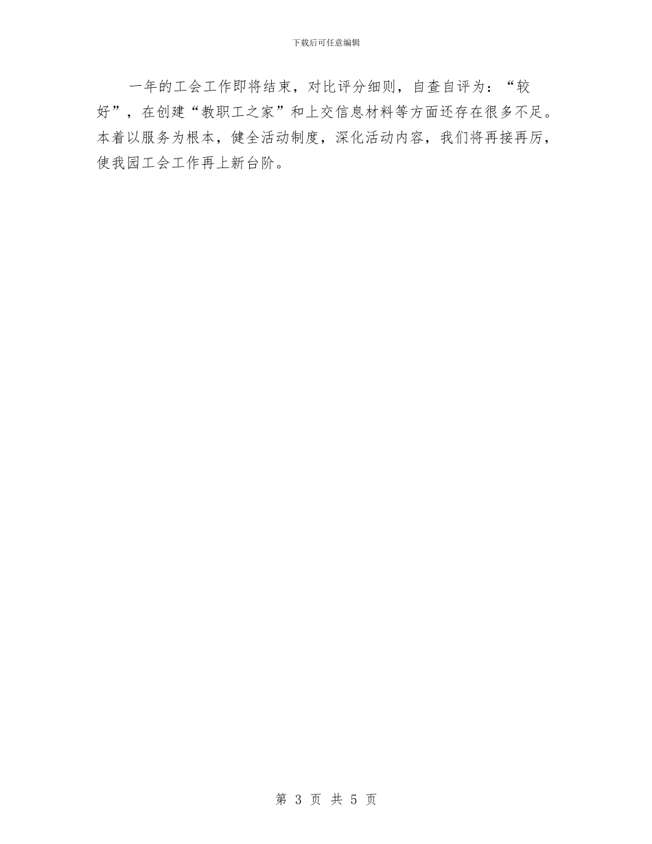 幼儿园工会作风建设自查报告与幼儿园工会工作小结汇编_第3页