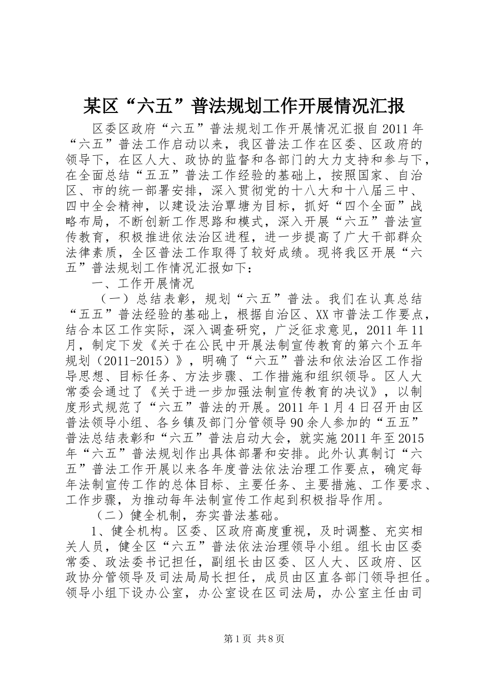 某区“六五”普法规划工作开展情况汇报_第1页
