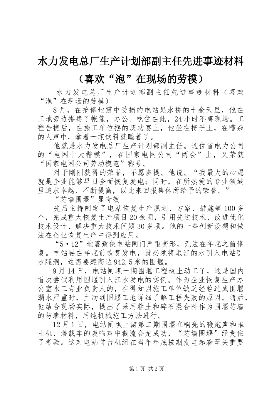 水力发电总厂生产计划部副主任先进事迹材料（喜欢“泡”在现场的劳模）_第1页