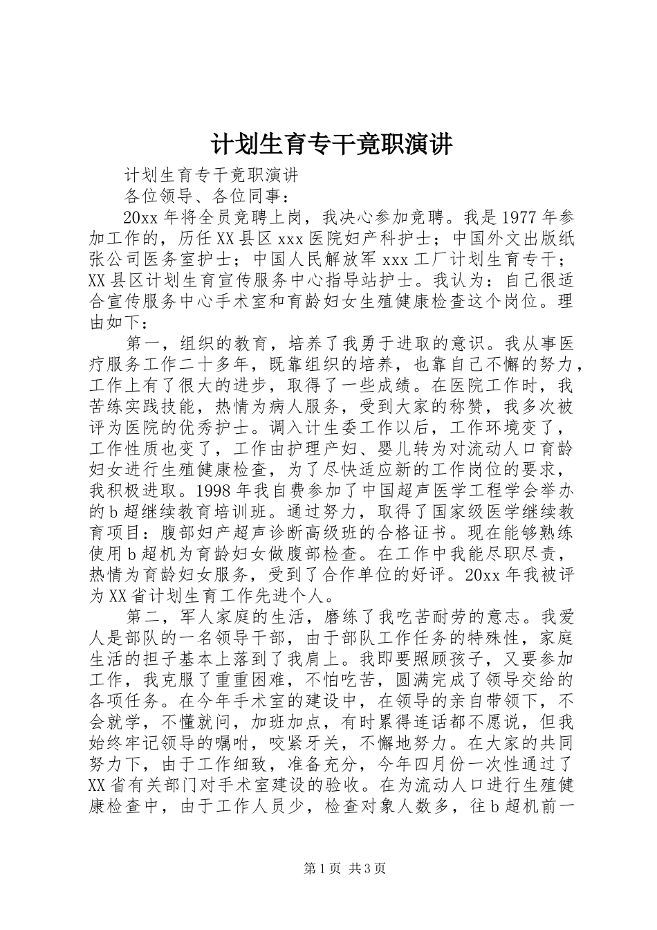 计划生育专干竟职演讲_第1页