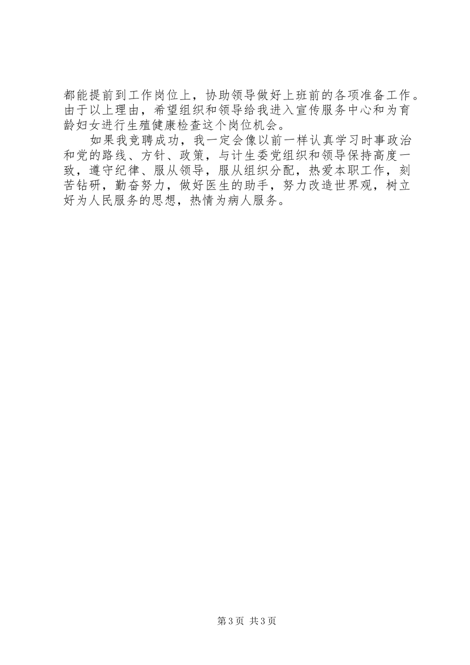 计划生育专干竟职演讲_第3页