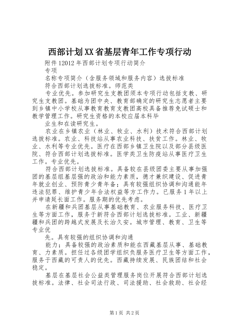 西部计划XX省基层青年工作专项行动_第1页