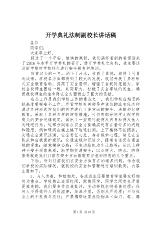 开学典礼法制副校长讲话稿