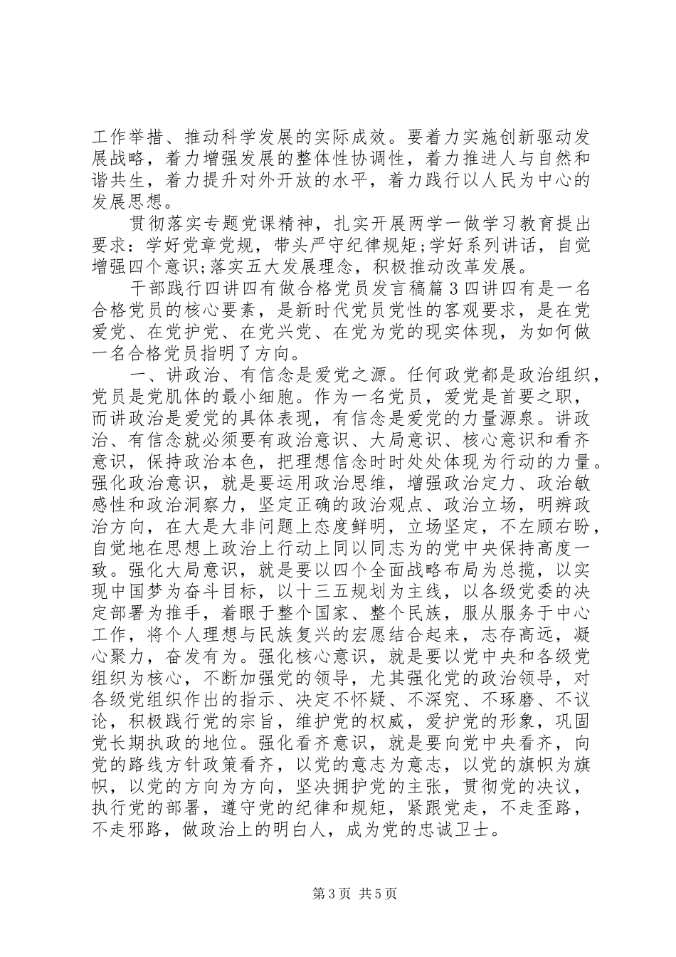 干部践行四讲四有做合格党员发言稿_第3页