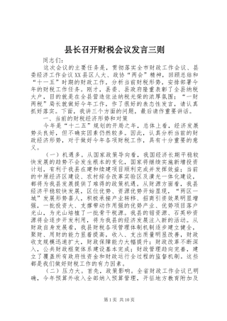 县长召开财税会议发言三则