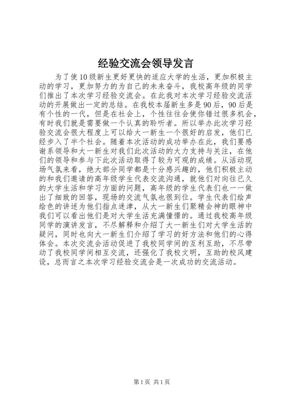 经验交流会领导发言_第1页