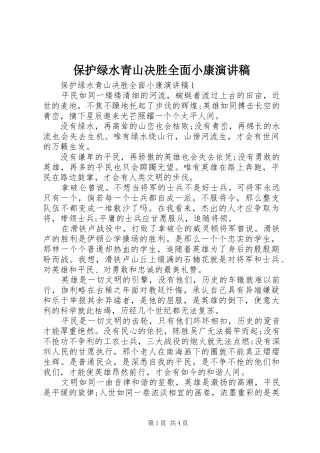 保护绿水青山决胜全面小康演讲稿