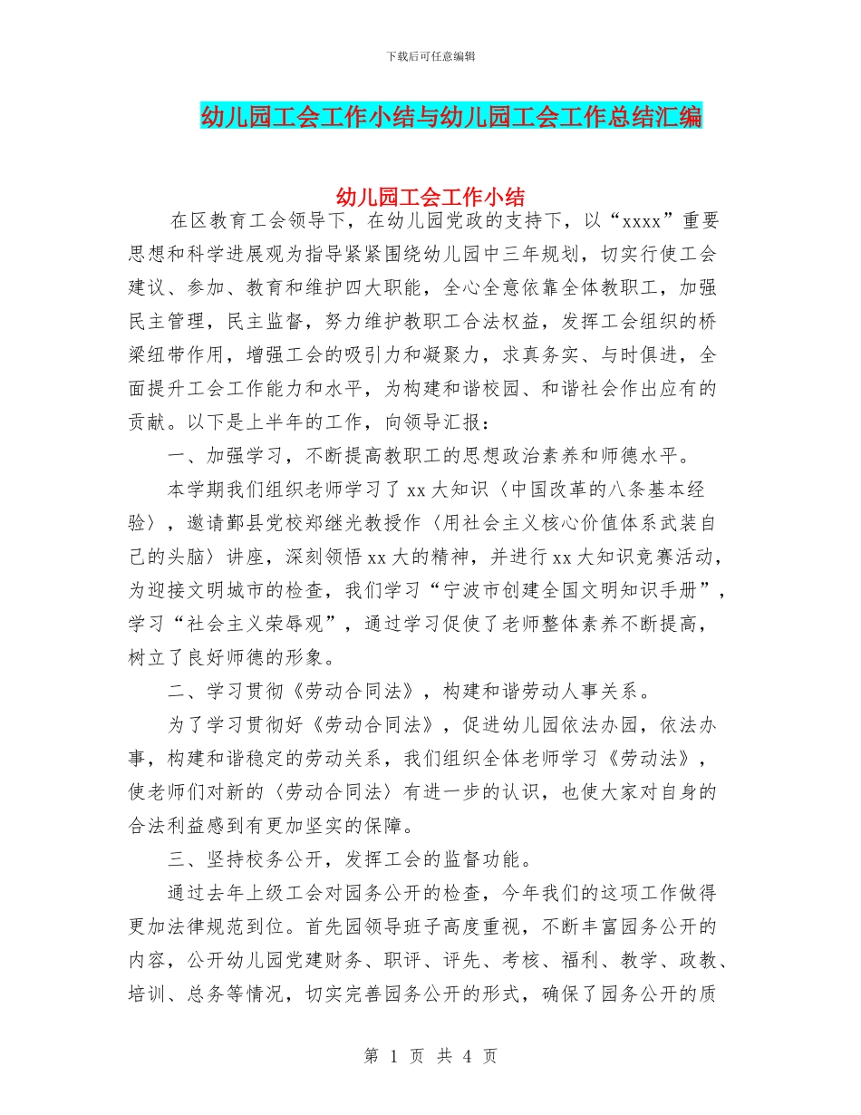 幼儿园工会工作小结与幼儿园工会工作总结汇编_第1页