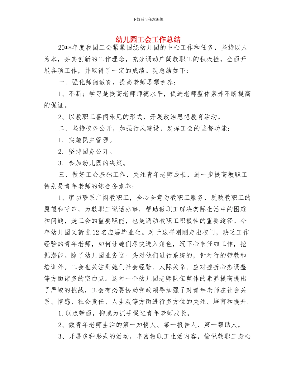 幼儿园工会工作小结与幼儿园工会工作总结汇编_第3页