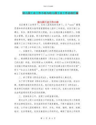 幼儿园工会工作小结与幼儿园工会工作总结汇编