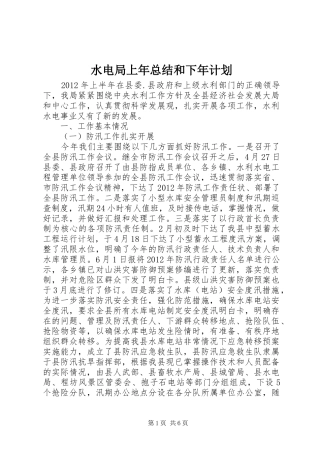 水电局上年总结和下年计划