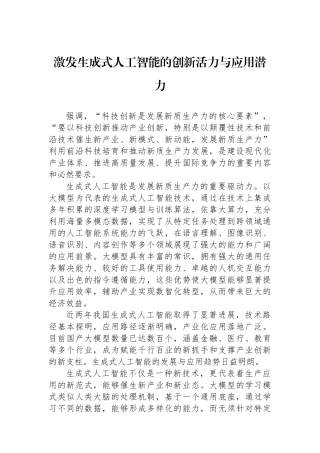 激发生成式人工智能的创新活力与应用潜力