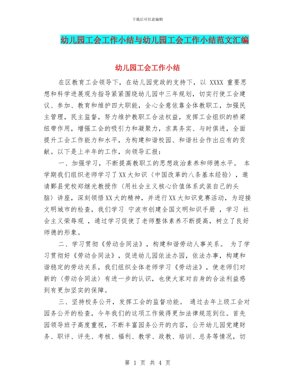 幼儿园工会工作小结与幼儿园工会工作小结范文汇编_第1页