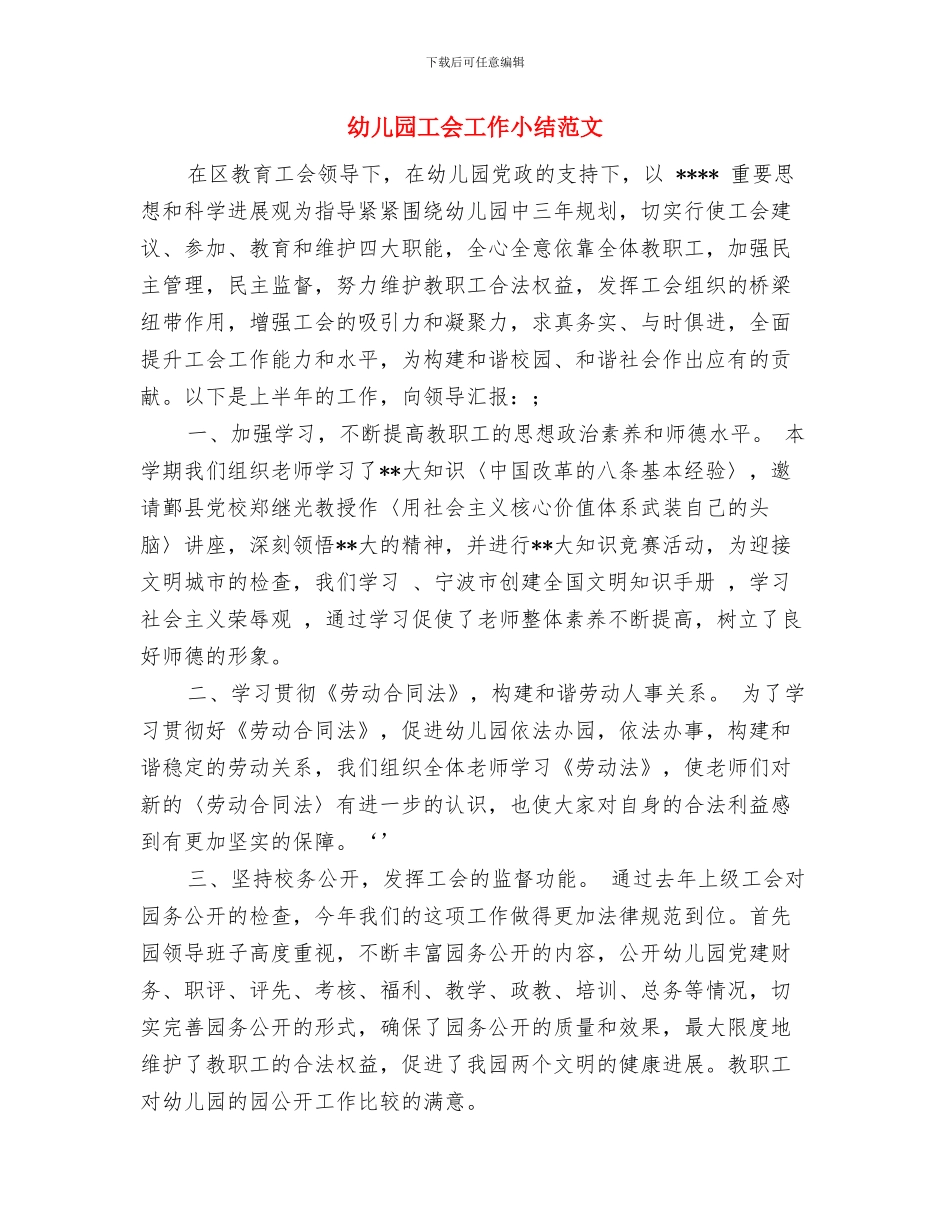 幼儿园工会工作小结与幼儿园工会工作小结范文汇编_第3页